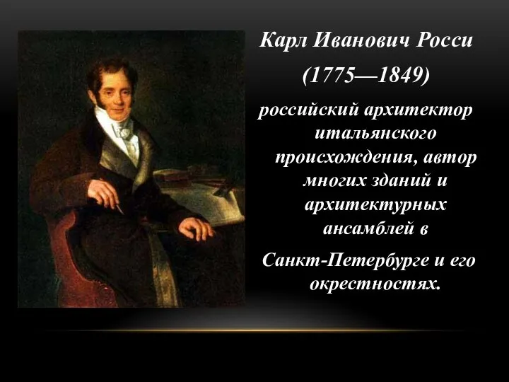 Карл Иванович Росси (1775—1849) российский архитектор итальянского происхождения, автор многих зданий