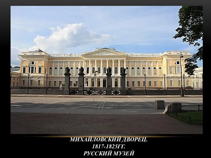 МИХАЙЛОВСКИЙ ДВОРЕЦ. 1817-1825ГГ. РУССКИЙ МУЗЕЙ