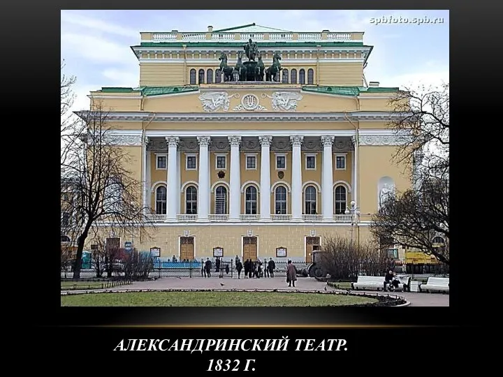 АЛЕКСАНДРИНСКИЙ ТЕАТР. 1832 Г.