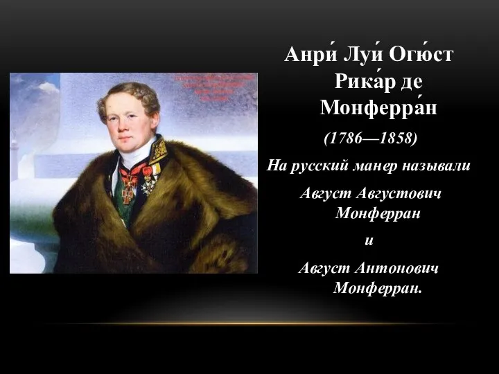 Анри́ Луи́ Огю́ст Рика́р де Монферра́н (1786—1858) На русский манер называли
