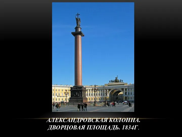 АЛЕКСАНДРОВСКАЯ КОЛОННА. ДВОРЦОВАЯ ПЛОЩАДЬ. 1834Г.