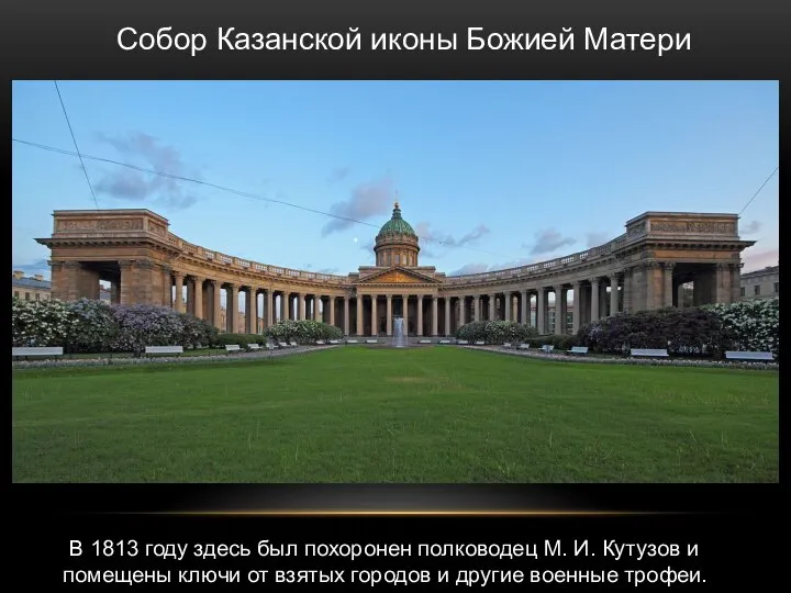 Собор Казанской иконы Божией Матери В 1813 году здесь был похоронен