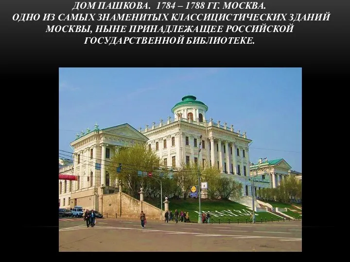 ДОМ ПАШКОВА. 1784 – 1788 ГГ. МОСКВА. ОДНО ИЗ САМЫХ ЗНАМЕНИТЫХ