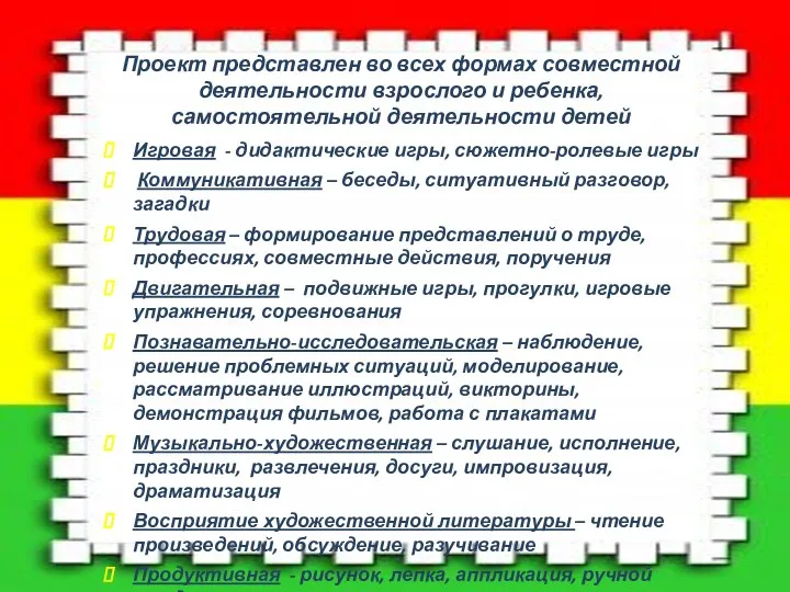 Проект представлен во всех формах совместной деятельности взрослого и ребенка, самостоятельной