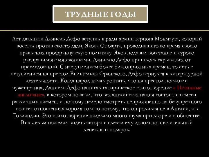 Лет двадцати Даниель Дефо вступил в ряды армии герцога Монмаута, который