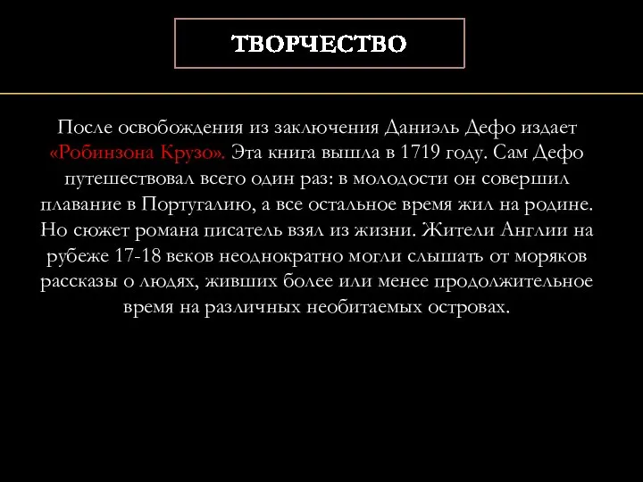 После освобождения из заключения Даниэль Дефо издает «Робинзона Крузо». Эта книга