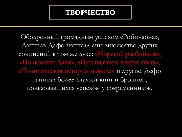 Ободренный громадным успехом «Робинзона», Даниэль Дефо написал еще множество других сочинений