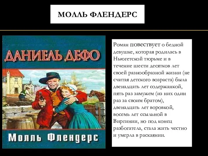 МОЛЛЬ ФЛЕНДЕРС Роман повествует о бедной девушке, которая родилась в Ньюгетской