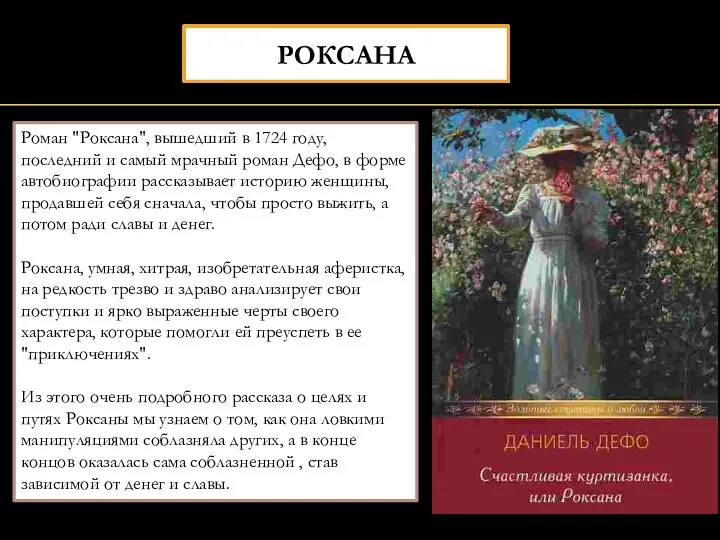 РОКСАНА Роман "Роксана", вышедший в 1724 году, последний и самый мрачный