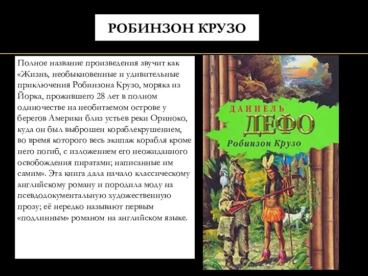 РОБИНЗОН КРУЗО Полное название произведения звучит как «Жизнь, необыкновенные и удивительные