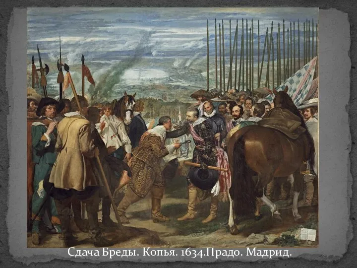 Сдача Бреды. Копья. 1634.Прадо. Мадрид.