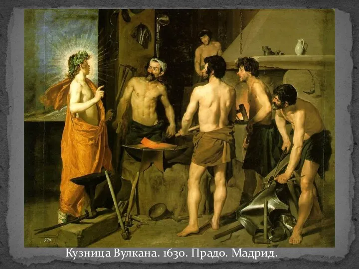 Кузница Вулкана. 1630. Прадо. Мадрид.