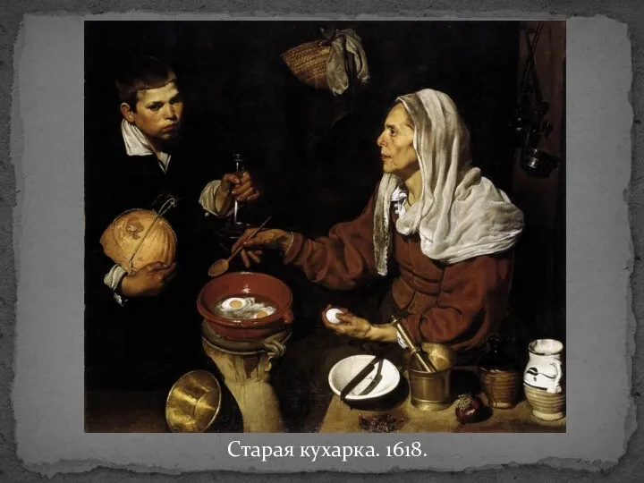 Старая кухарка. 1618.