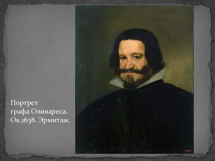 Портрет графа Оливареса. Ок.1638. Эрмитаж.