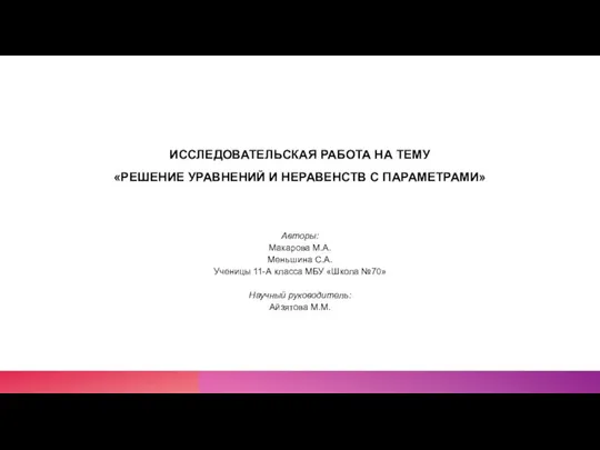 Решение уравнений и неравенств с параметрами