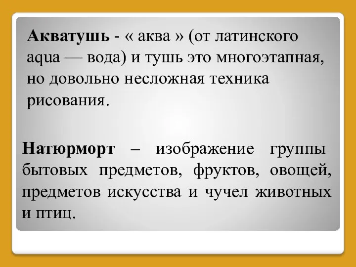 Натюрморт – изображение группы бытовых предметов, фруктов, овощей, предметов искусства и