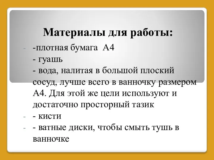 Материалы для работы: -плотная бумага А4 - гуашь - вода, налитая