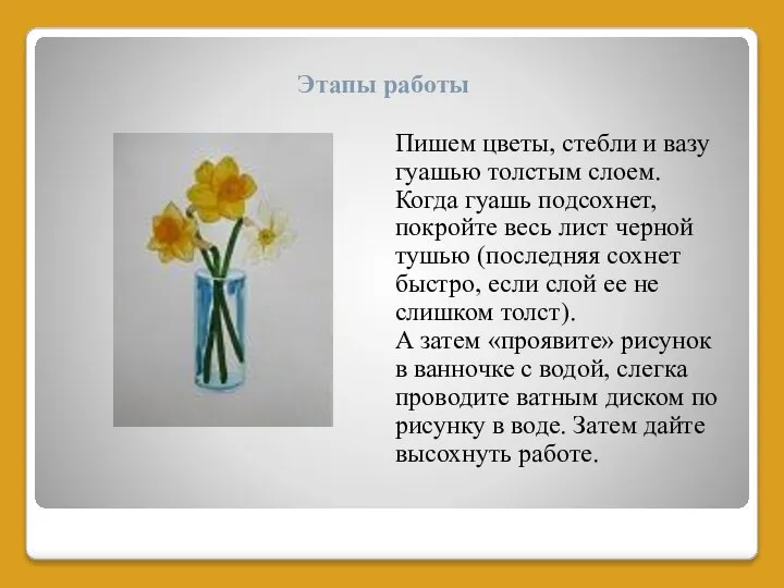 Этапы работы Пишем цветы, стебли и вазу гуашью толстым слоем. Когда