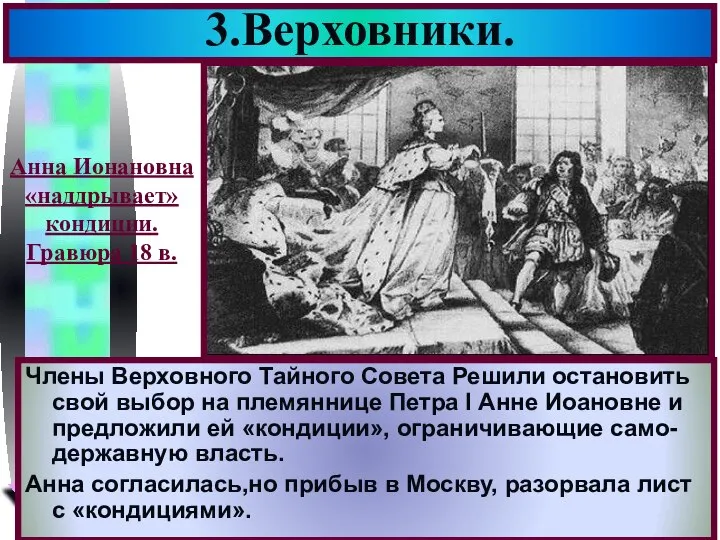 3.Верховники. Члены Верховного Тайного Совета Решили остановить свой выбор на племяннице