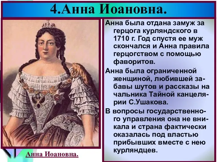 4.Анна Иоановна. Анна была отдана замуж за герцога курляндского в 1710