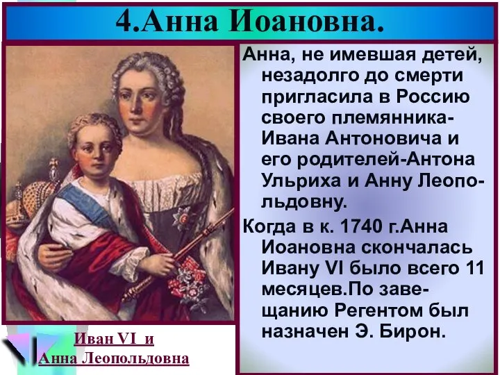 4.Анна Иоановна. Анна, не имевшая детей, незадолго до смерти пригласила в