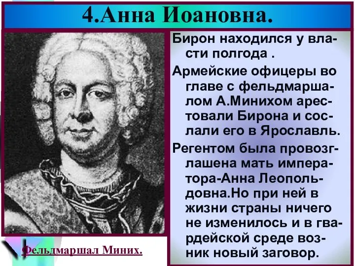 4.Анна Иоановна. Бирон находился у вла-сти полгода . Армейские офицеры во