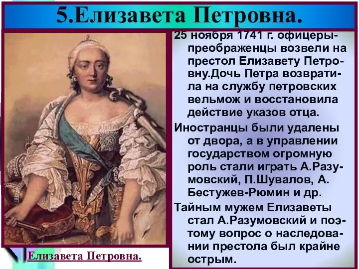 25 ноября 1741 г. офицеры-преображенцы возвели на престол Елизавету Петро-вну.Дочь Петра