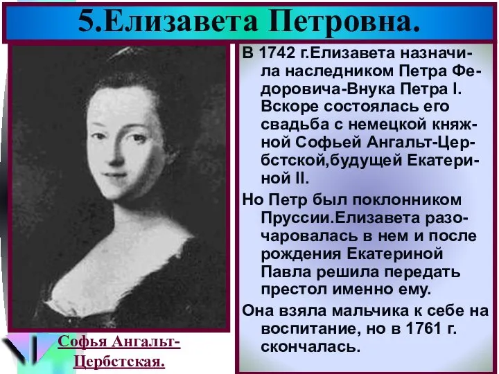 5.Елизавета Петровна. В 1742 г.Елизавета назначи-ла наследником Петра Фе-доровича-Внука Петра I.