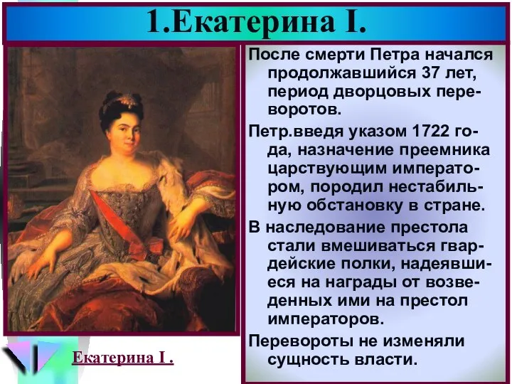 1.Екатерина I. После смерти Петра начался продолжавшийся 37 лет, период дворцовых