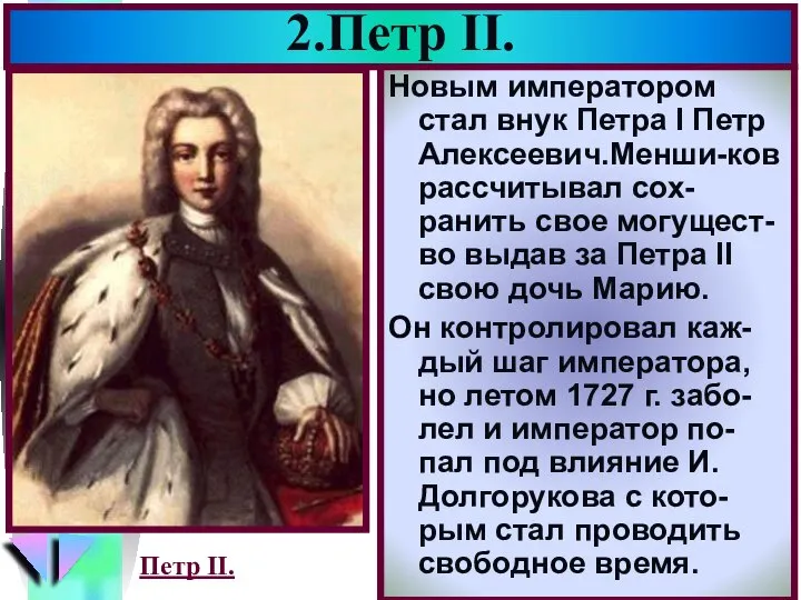 2.Петр II. Новым императором стал внук Петра I Петр Алексеевич.Менши-ков рассчитывал