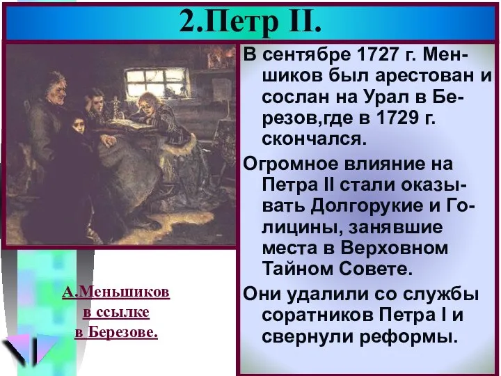 2.Петр II. В сентябре 1727 г. Мен-шиков был арестован и сослан