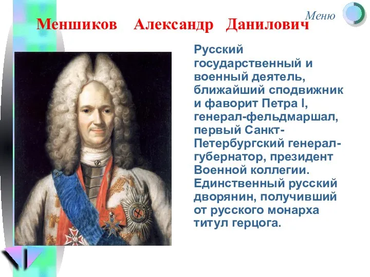 Меншиков Александр Данилович Русский государственный и военный деятель, ближайший сподвижник и