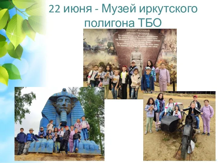 22 июня - Музей иркутского полигона ТБО