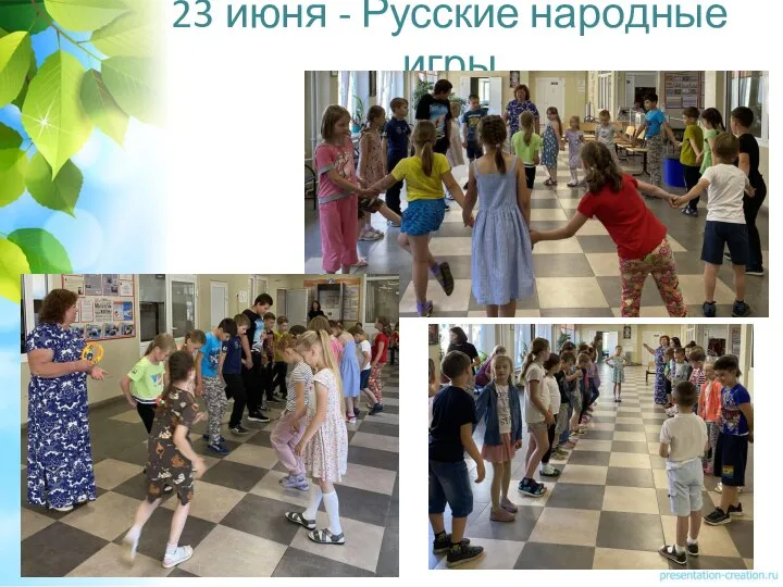 23 июня - Русские народные игры