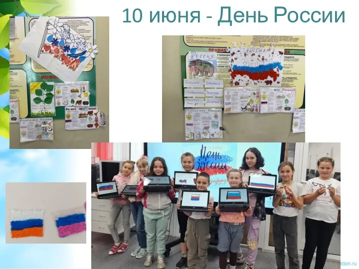 10 июня - День России