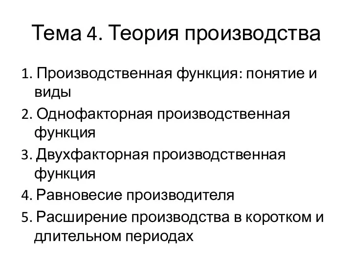 Тема 4. Теория производства 1. Производственная функция: понятие и виды 2.