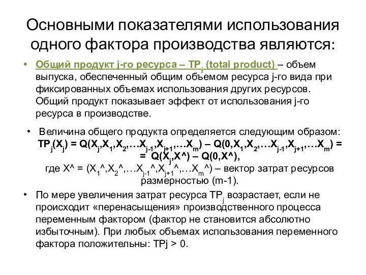 Основными показателями использования одного фактора производства являются: Общий продукт j-го ресурса