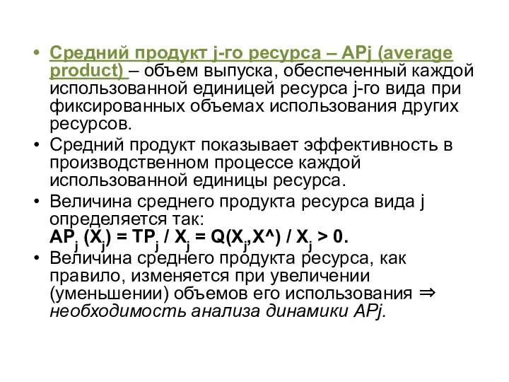 Средний продукт j-го ресурса – APj (average product) – объем выпуска,