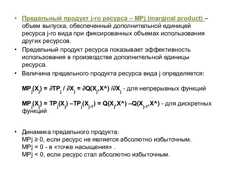 Предельный продукт j-го ресурса – MPj (marginal product) – объем выпуска,