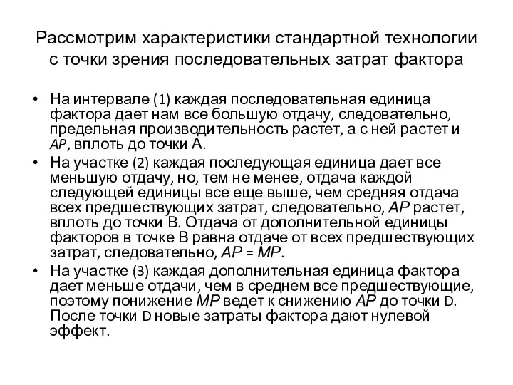 Рассмотрим характеристики стандартной технологии с точки зрения последовательных затрат фактора На