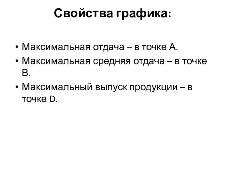 Свойства графика: Максимальная отдача – в точке А. Максимальная средняя отдача