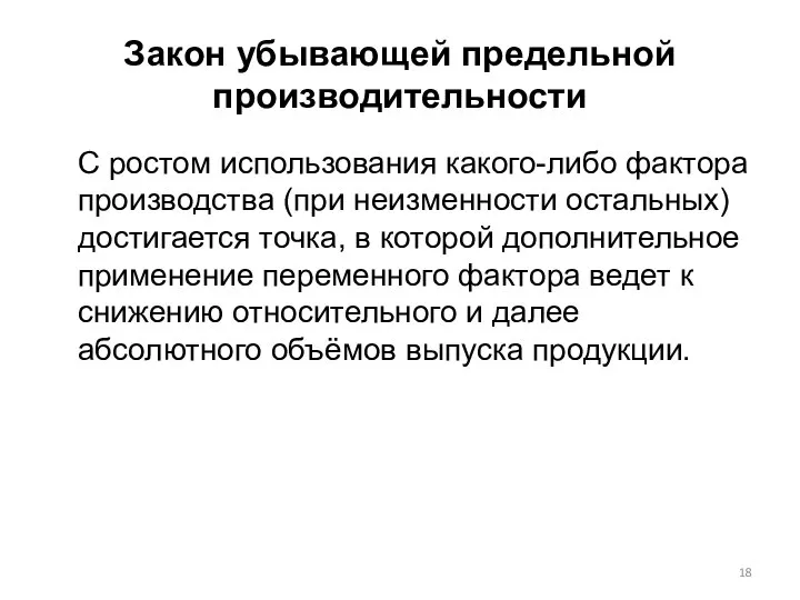 Закон убывающей предельной производительности С ростом использования какого-либо фактора производства (при