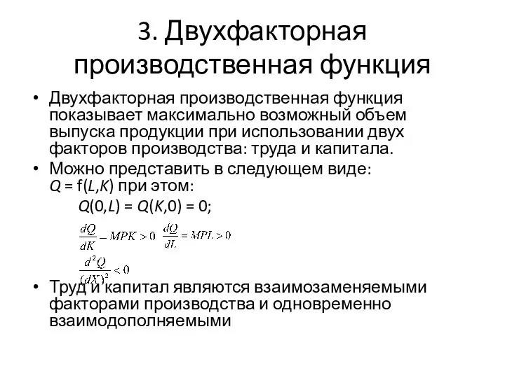 3. Двухфакторная производственная функция Двухфакторная производственная функция показывает максимально возможный объем