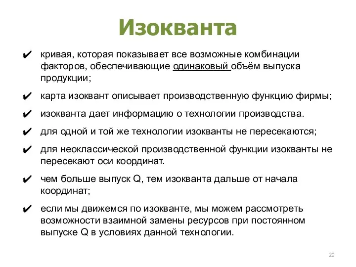 Изокванта кривая, которая показывает все возможные комбинации факторов, обеспечивающие одинаковый объём