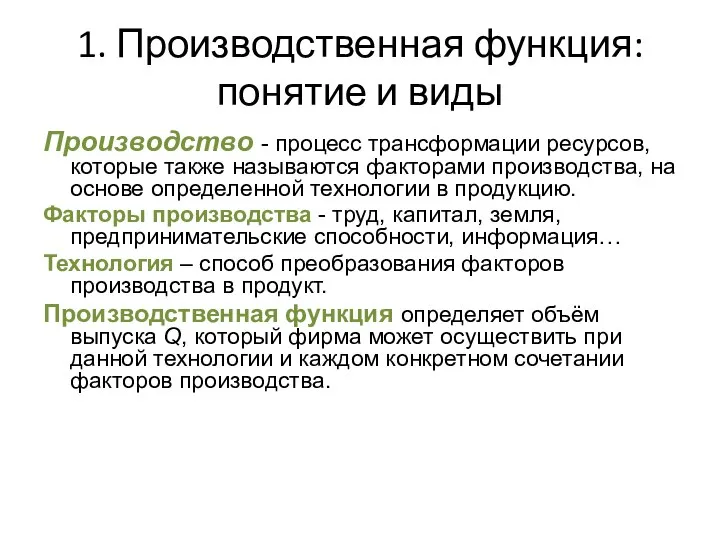 1. Производственная функция: понятие и виды Производство - процесс трансформации ресурсов,