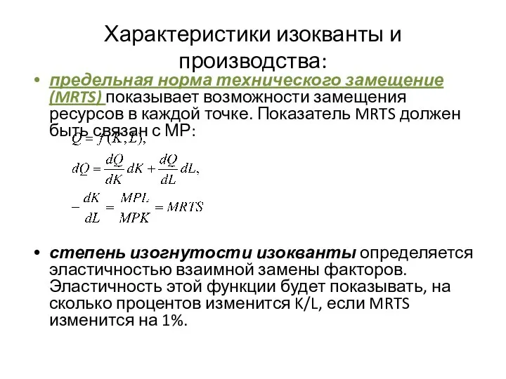 Характеристики изокванты и производства: предельная норма технического замещение (MRTS) показывает возможности