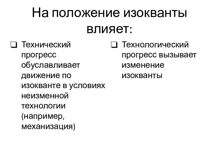 На положение изокванты влияет: Технический прогресс обуславливает движение по изокванте в