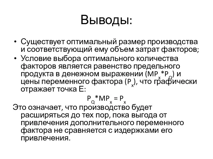 Выводы: Существует оптимальный размер производства и соответствующий ему объем затрат факторов;