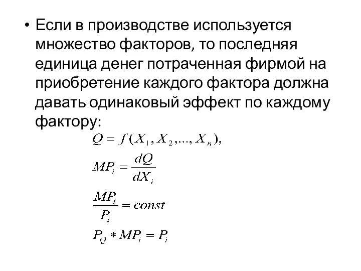 Если в производстве используется множество факторов, то последняя единица денег потраченная