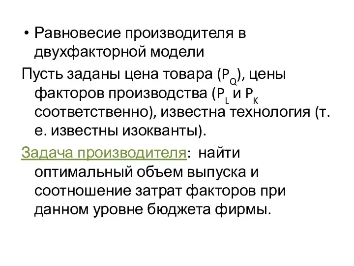 Равновесие производителя в двухфакторной модели Пусть заданы цена товара (PQ), цены